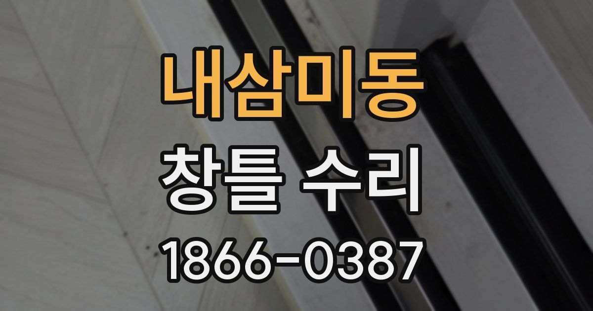 내삼미동 창틀 수리