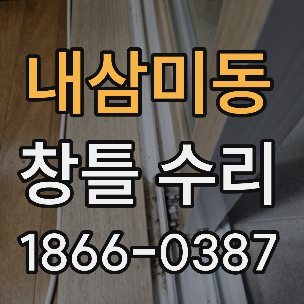 내삼미동 창틀 수리