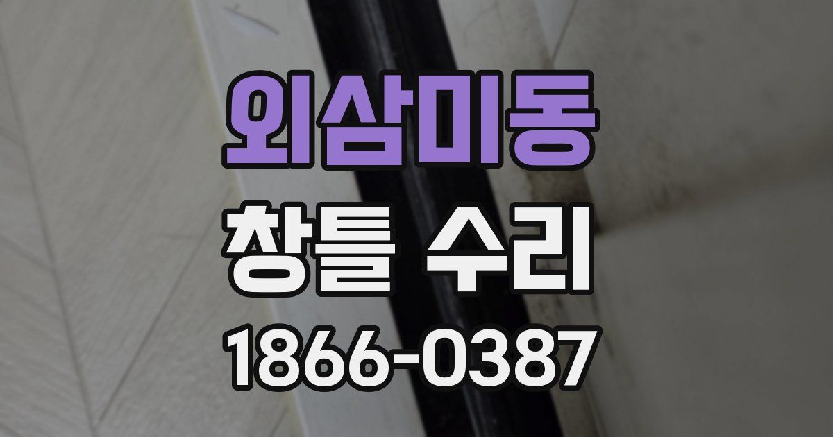 외삼미동 창틀 수리