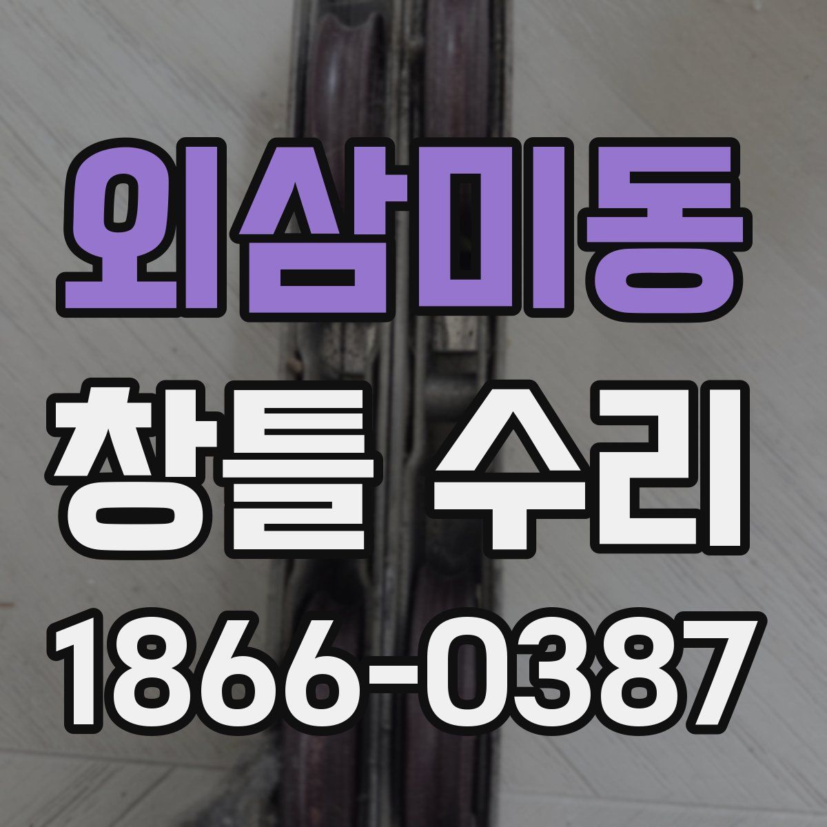 외삼미동 창틀 수리