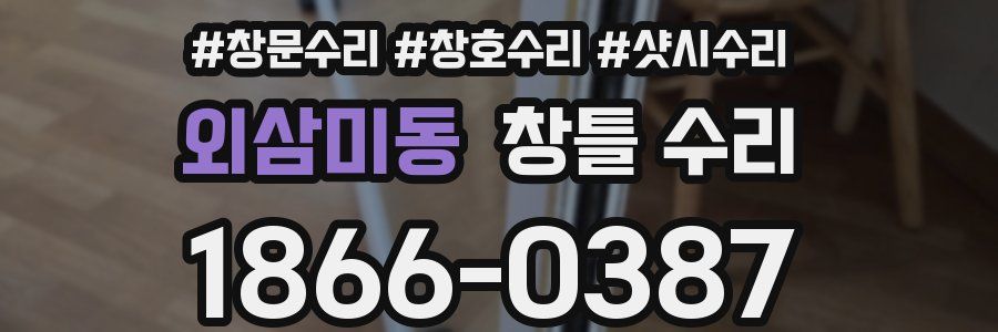 외삼미동 창틀 수리