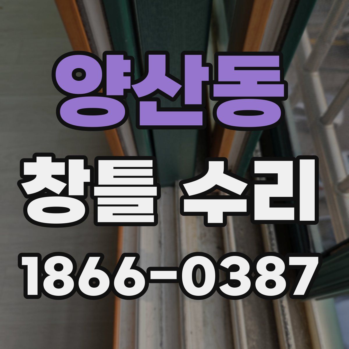 양산동 창틀 수리