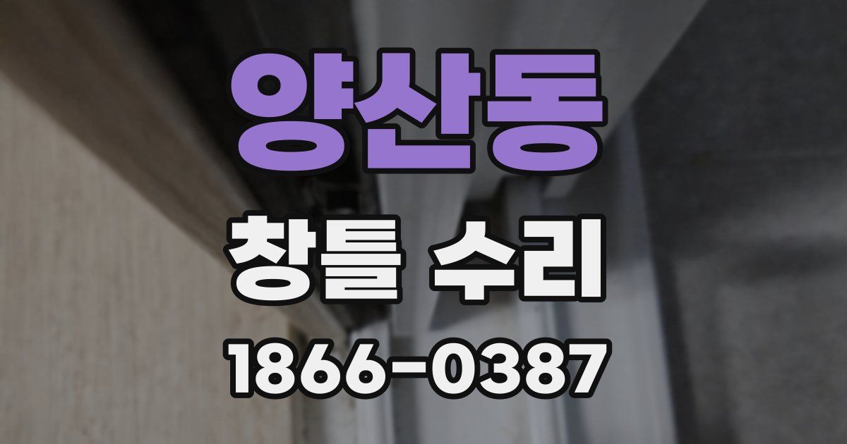양산동 창틀 수리