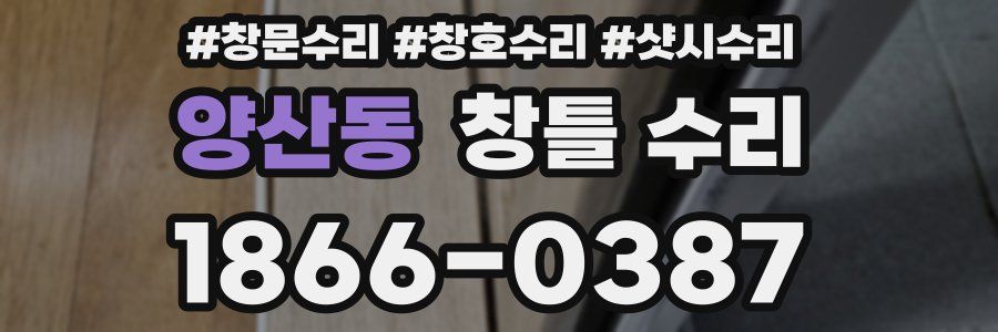 양산동 창틀 수리