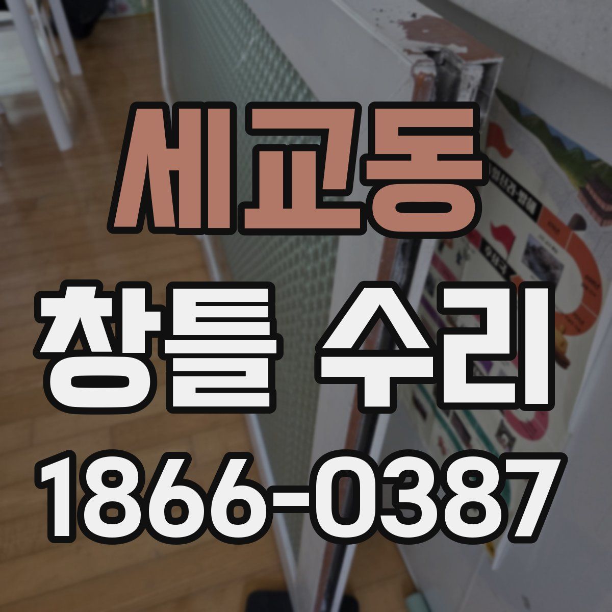 세교동 창틀 수리