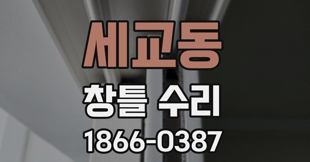 세교동 창틀 수리