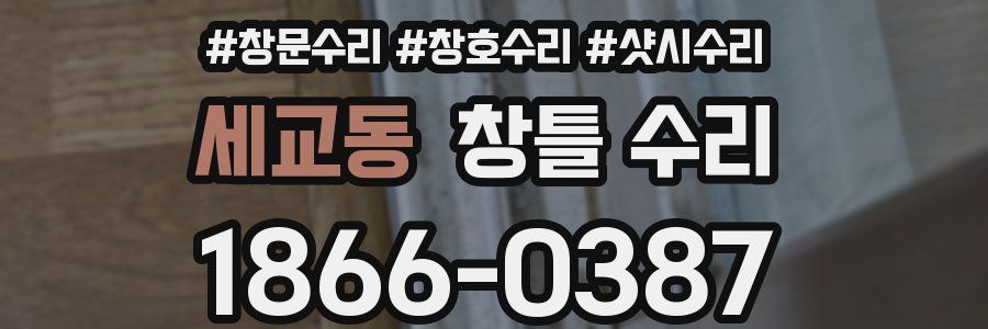 세교동 창틀 수리