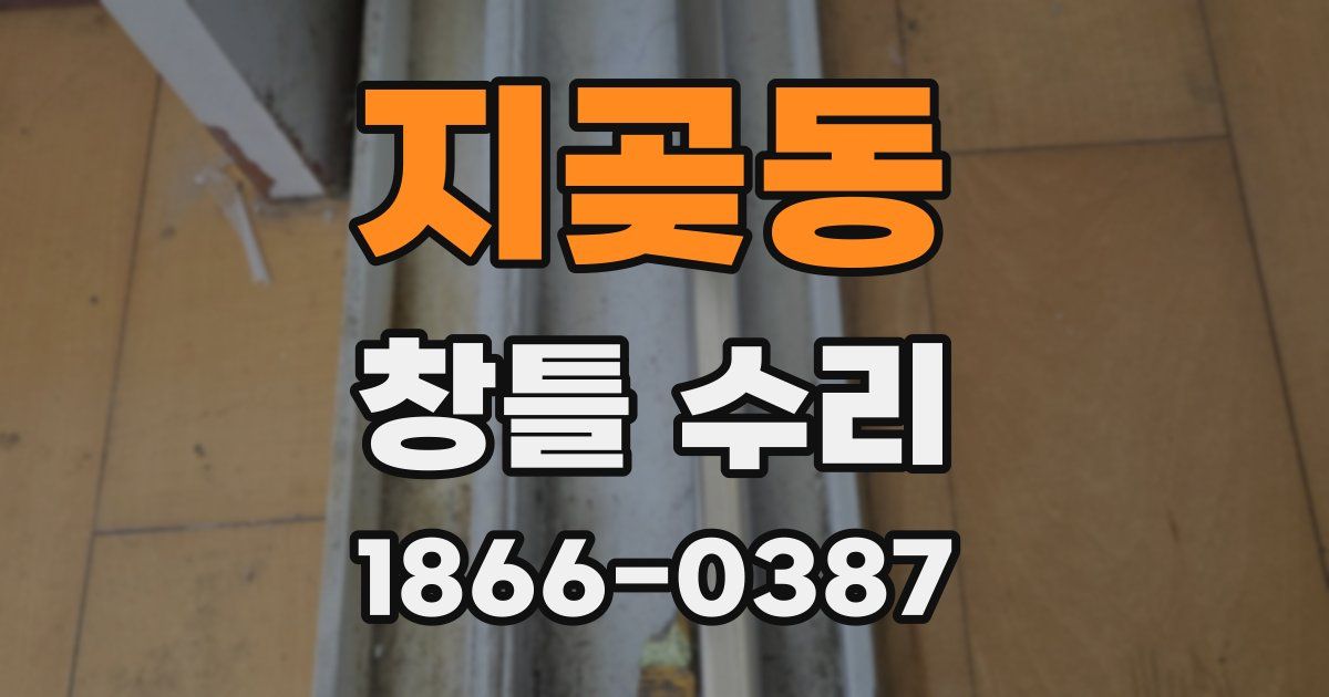 지곶동 창틀 수리