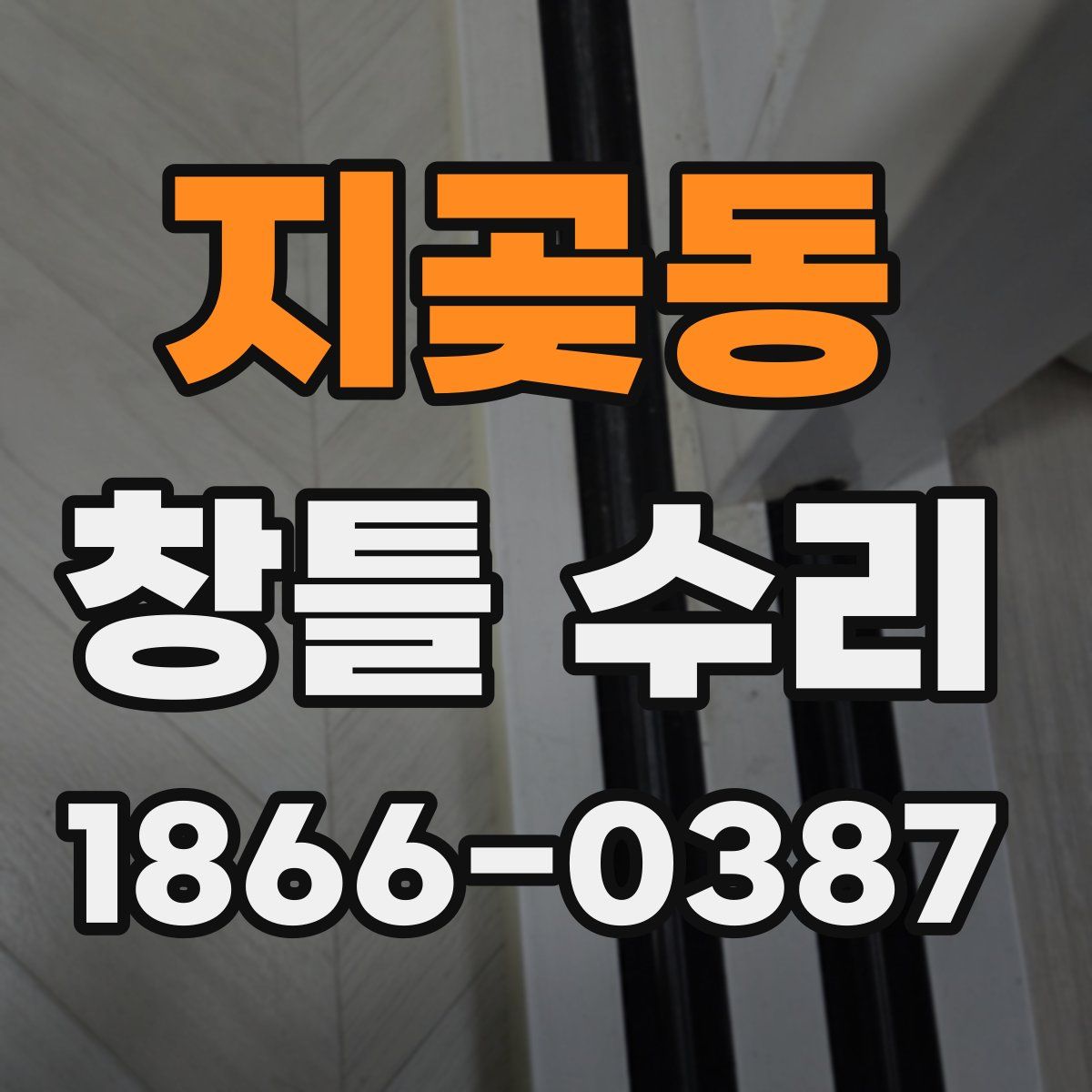 지곶동 창틀 수리