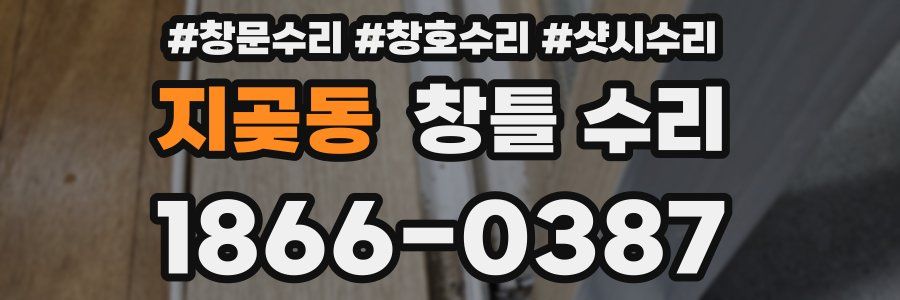 지곶동 창틀 수리