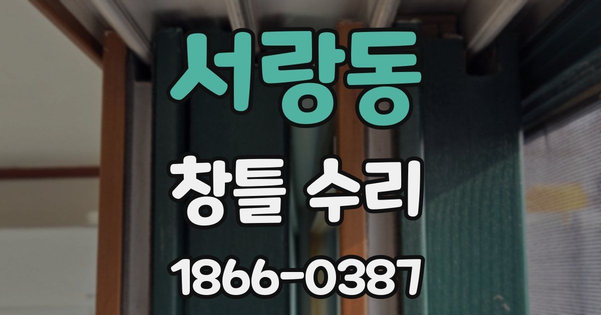 서랑동 창틀 수리