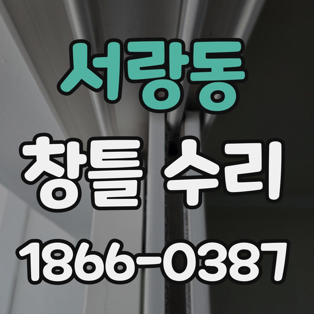 서랑동 창틀 수리