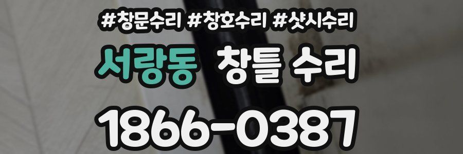 서랑동 창틀 수리