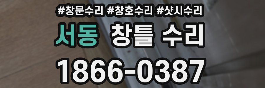 서동 창틀 수리