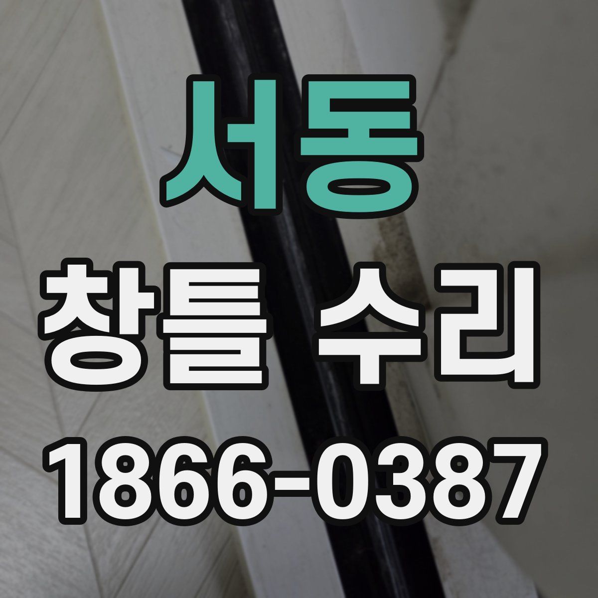 서동 창틀 수리