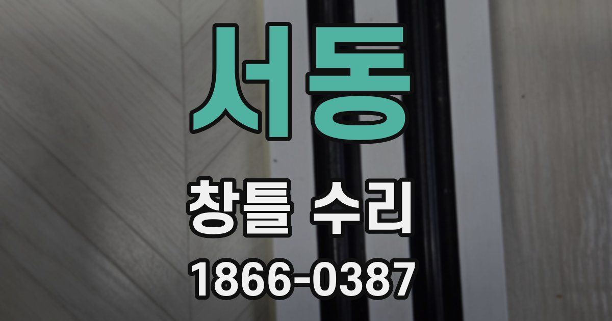 서동 창틀 수리