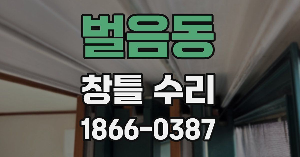 벌음동 창틀 수리