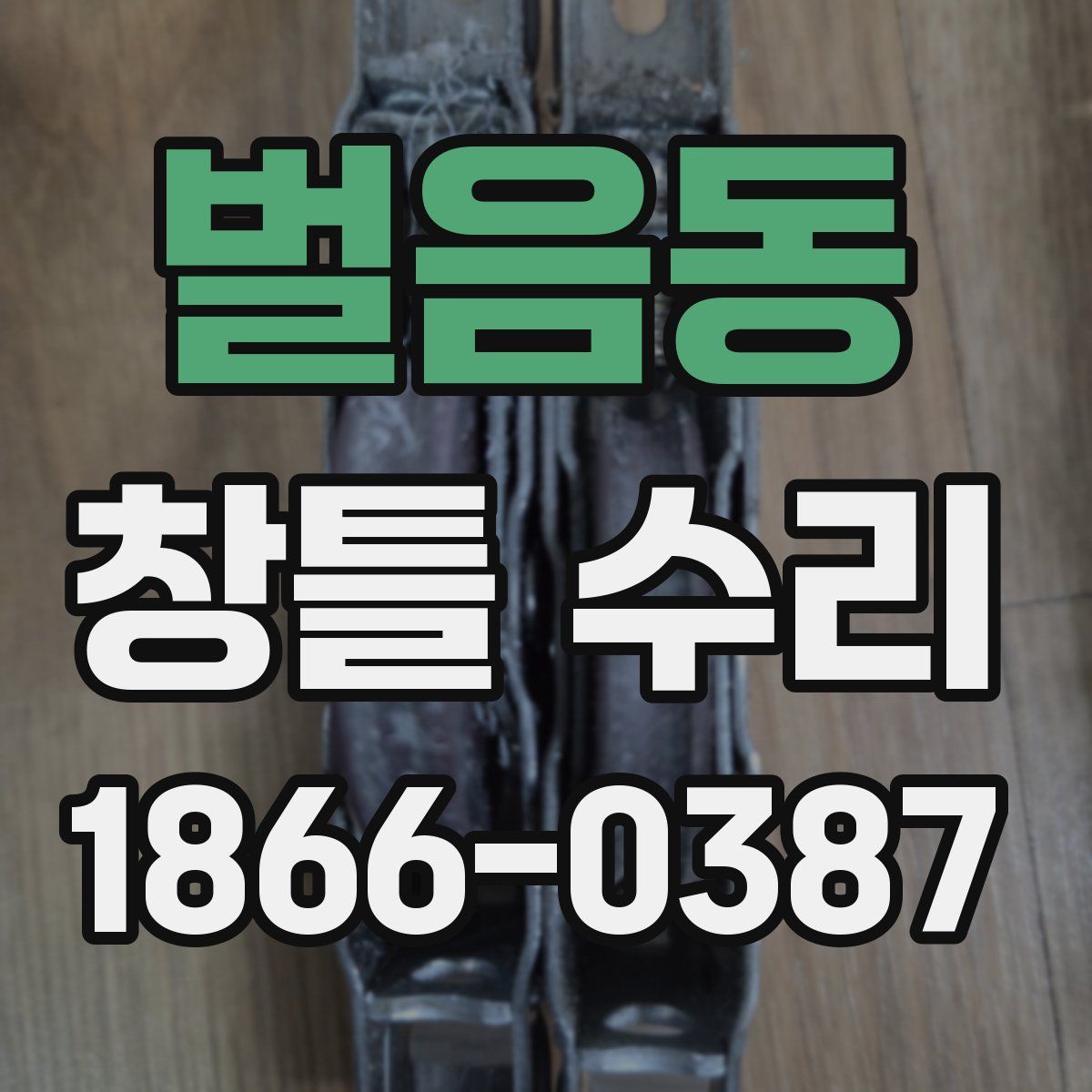 벌음동 창틀 수리