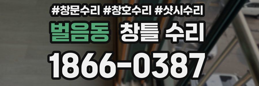 벌음동 창틀 수리