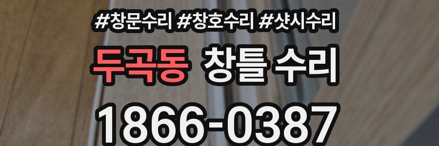 두곡동 창틀 수리