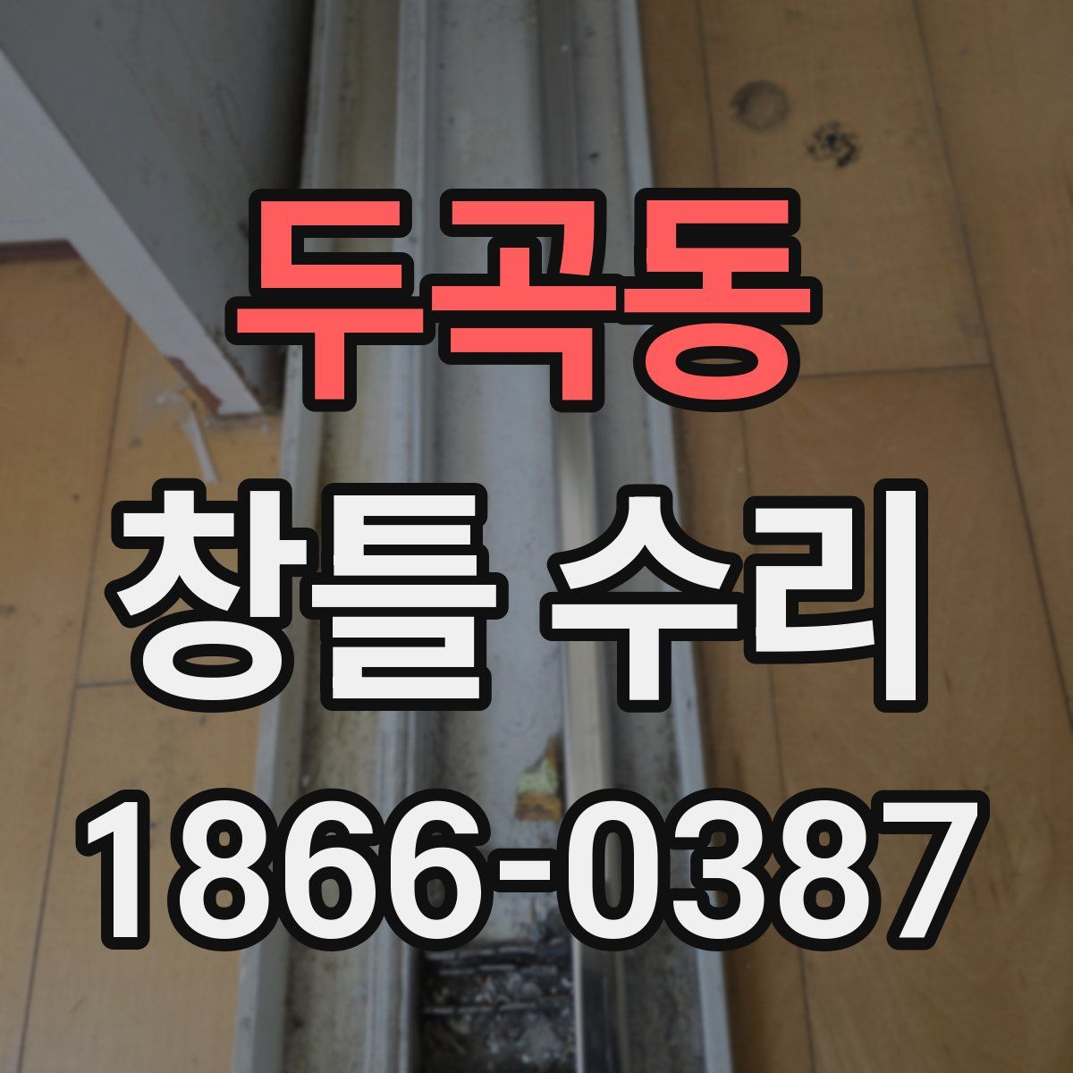 두곡동 창틀 수리