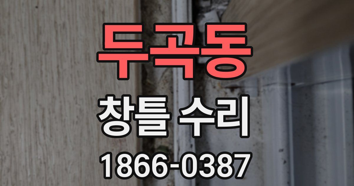 두곡동 창틀 수리