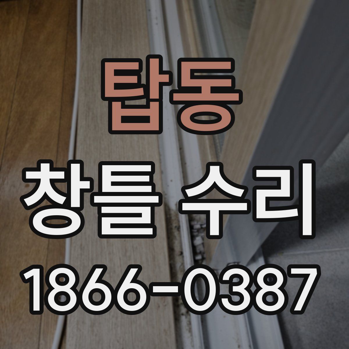 탑동 창틀 수리