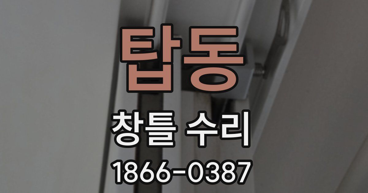 탑동 창틀 수리