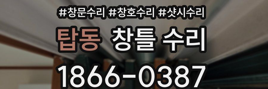 탑동 창틀 수리
