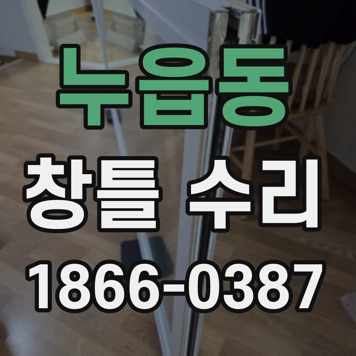 누읍동 창틀 수리