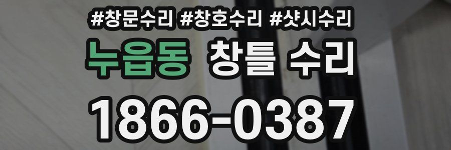 누읍동 창틀 수리