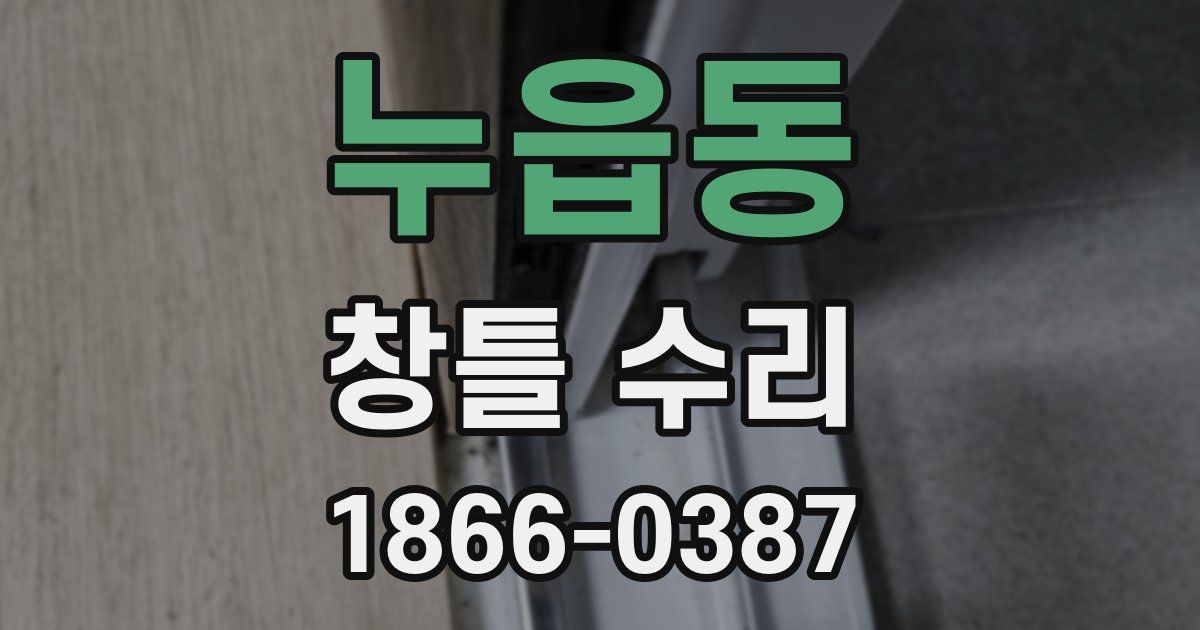 누읍동 창틀 수리