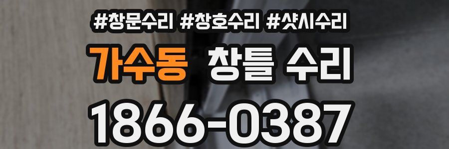 가수동 창틀 수리