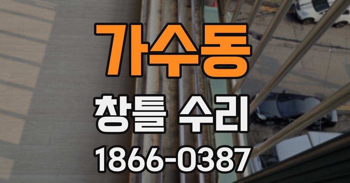 가수동 창틀 수리