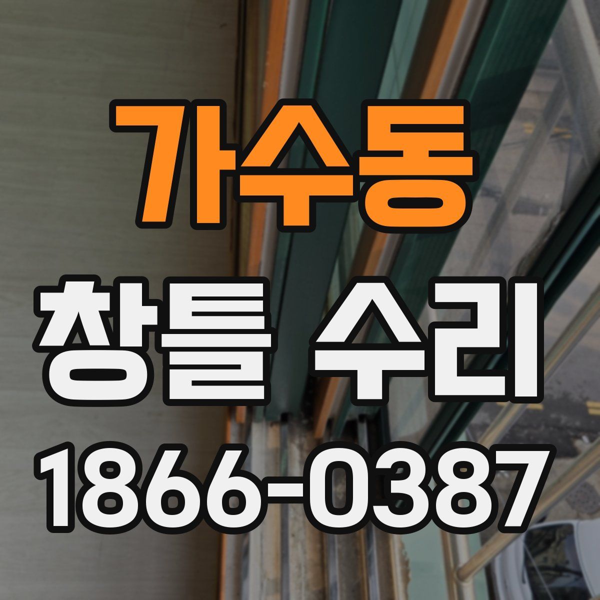 가수동 창틀 수리