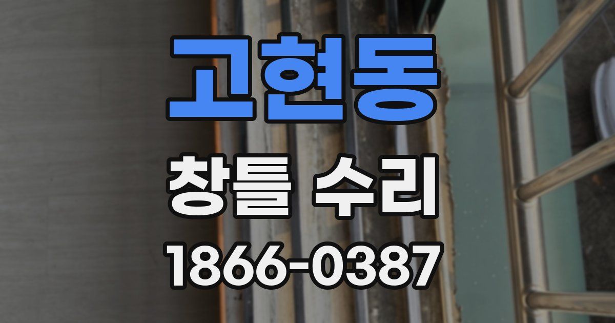 고현동 창틀 수리