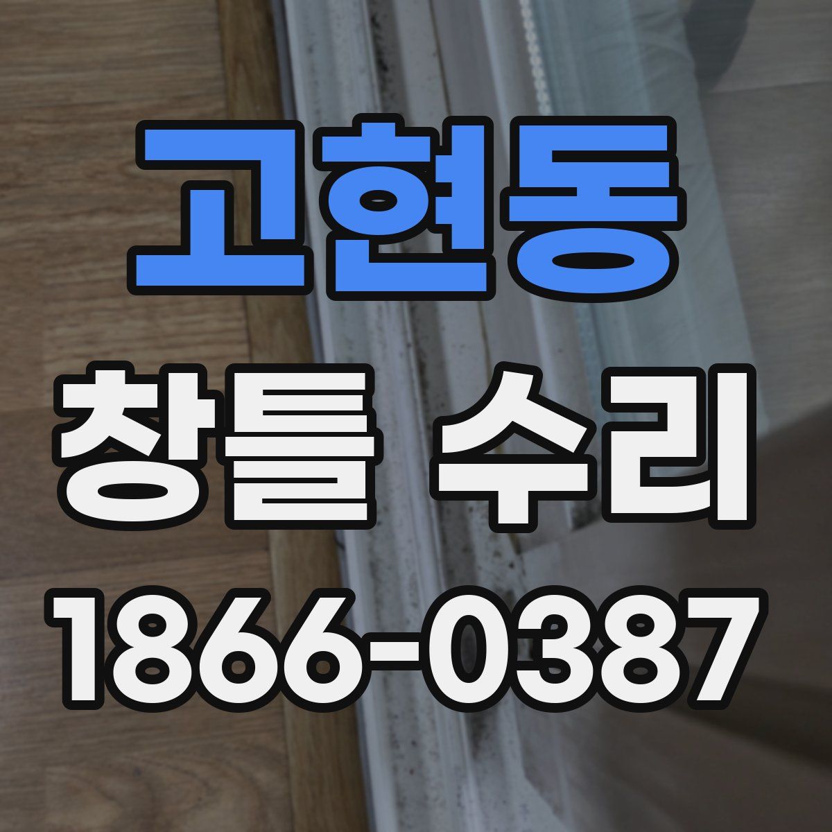 고현동 창틀 수리