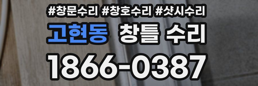 고현동 창틀 수리