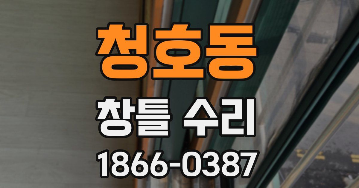 청호동 창틀 수리