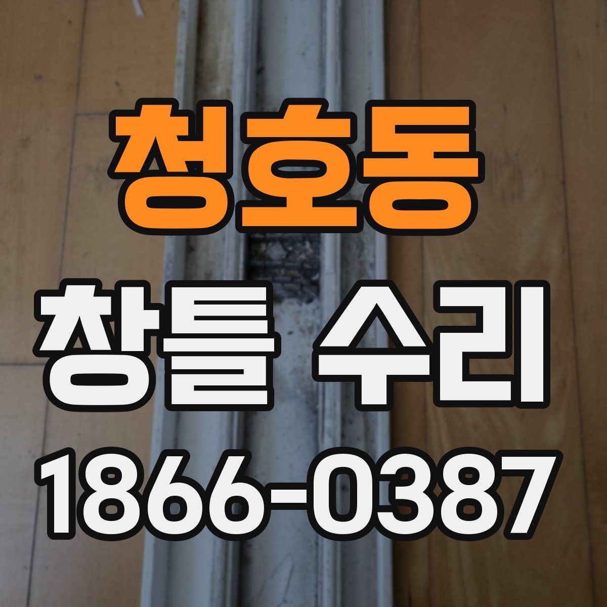 청호동 창틀 수리