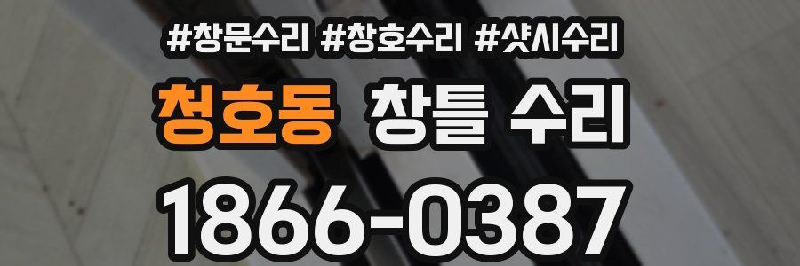 청호동 창틀 수리