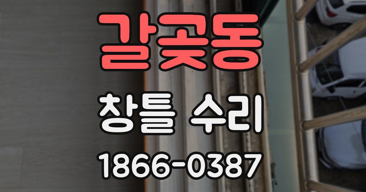 갈곶동 창틀 수리