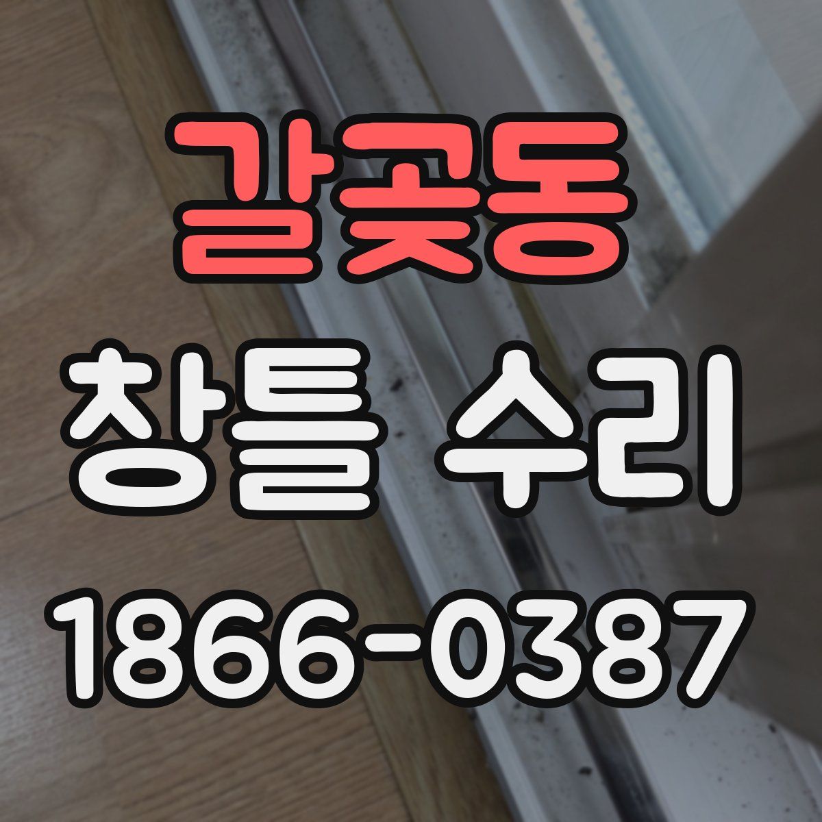 갈곶동 창틀 수리