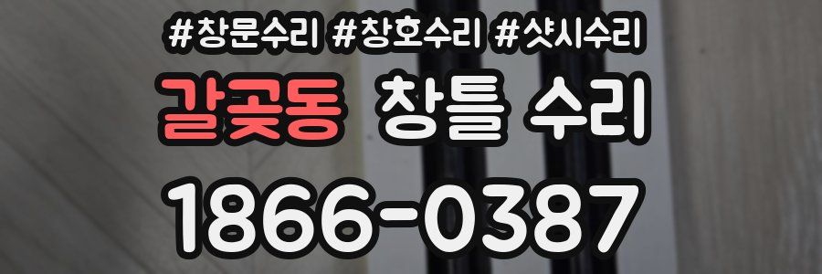 갈곶동 창틀 수리