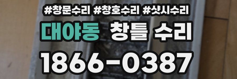 대야동 창틀 수리