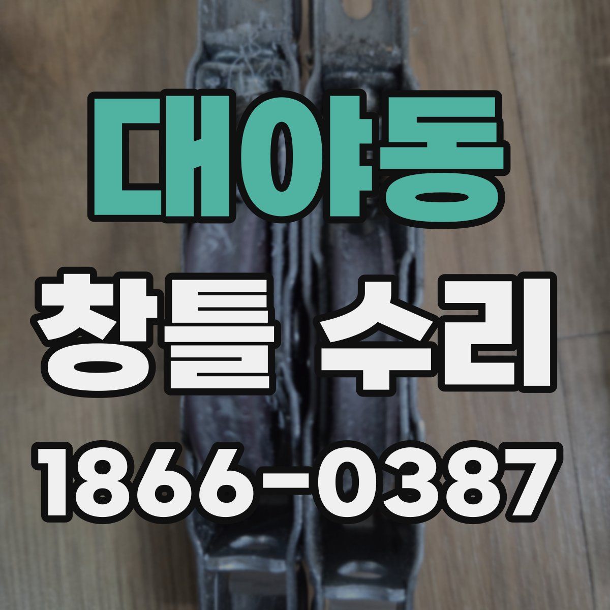 대야동 창틀 수리