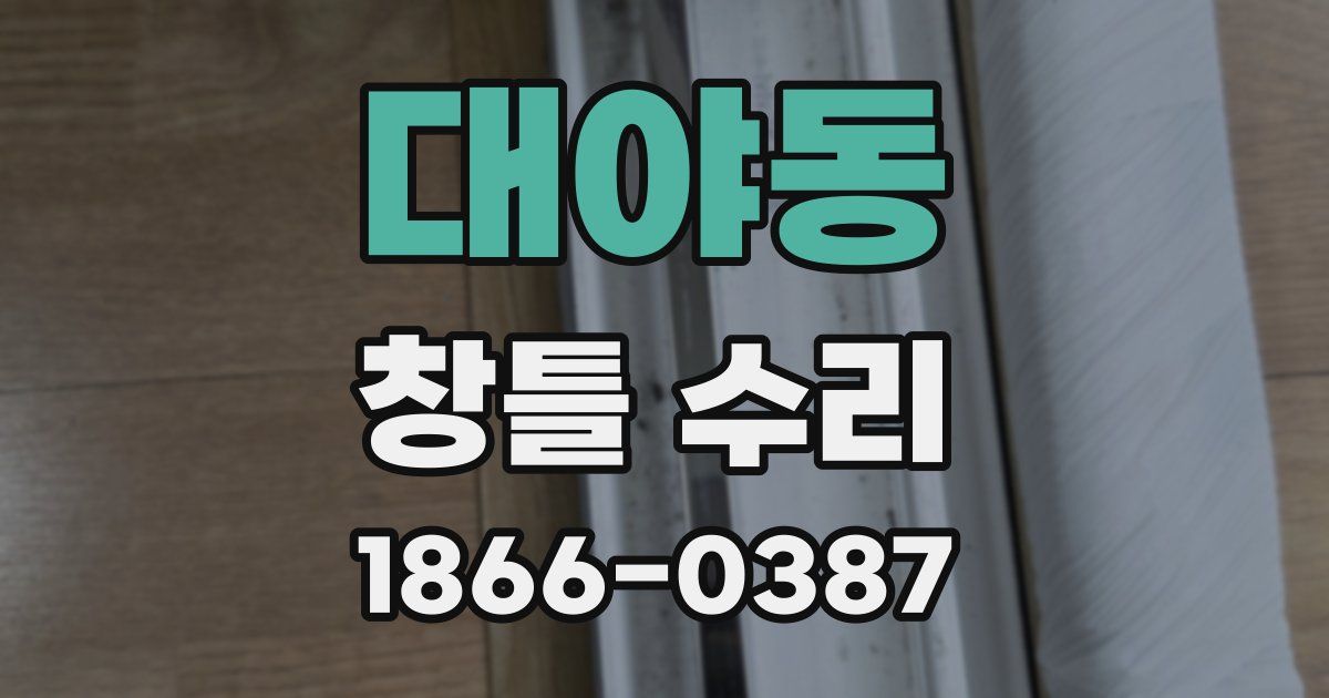 대야동 창틀 수리