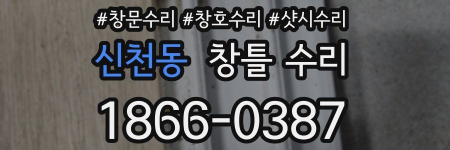 신천동 창틀 수리