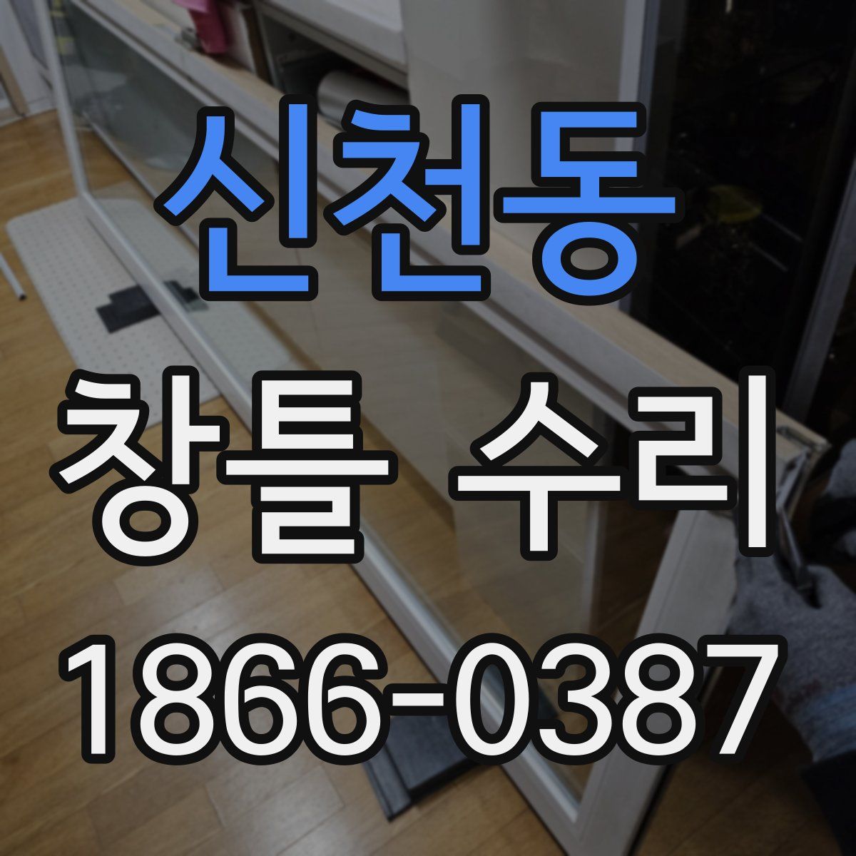 신천동 창틀 수리
