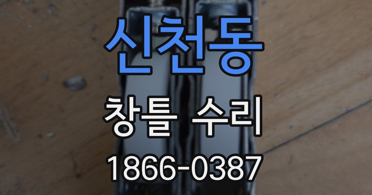 신천동 창틀 수리